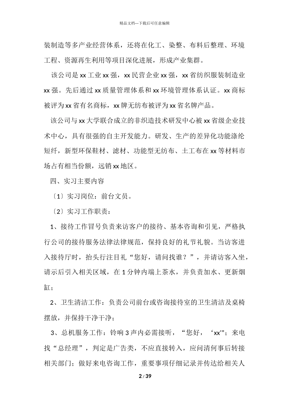 公司前台实习报告_第2页