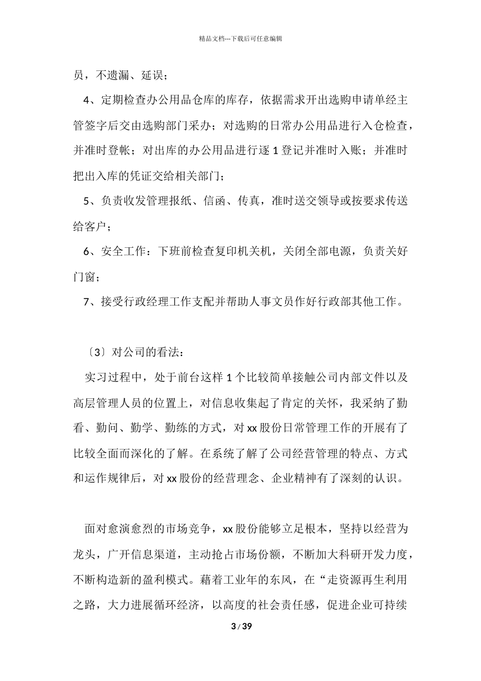 公司前台实习报告_第3页