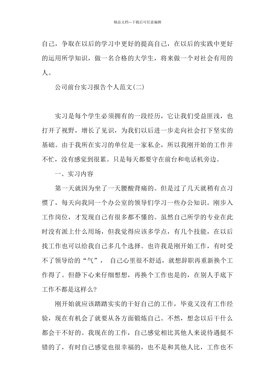 公司前台实习报告个人范文_第3页