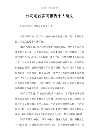 公司前台实习报告个人范文