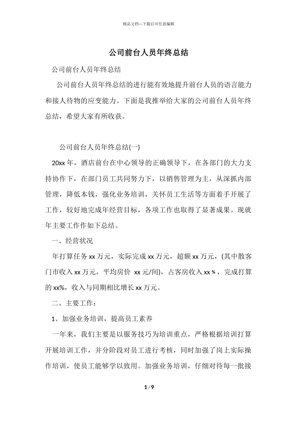 公司前台人员年终总结_第1页