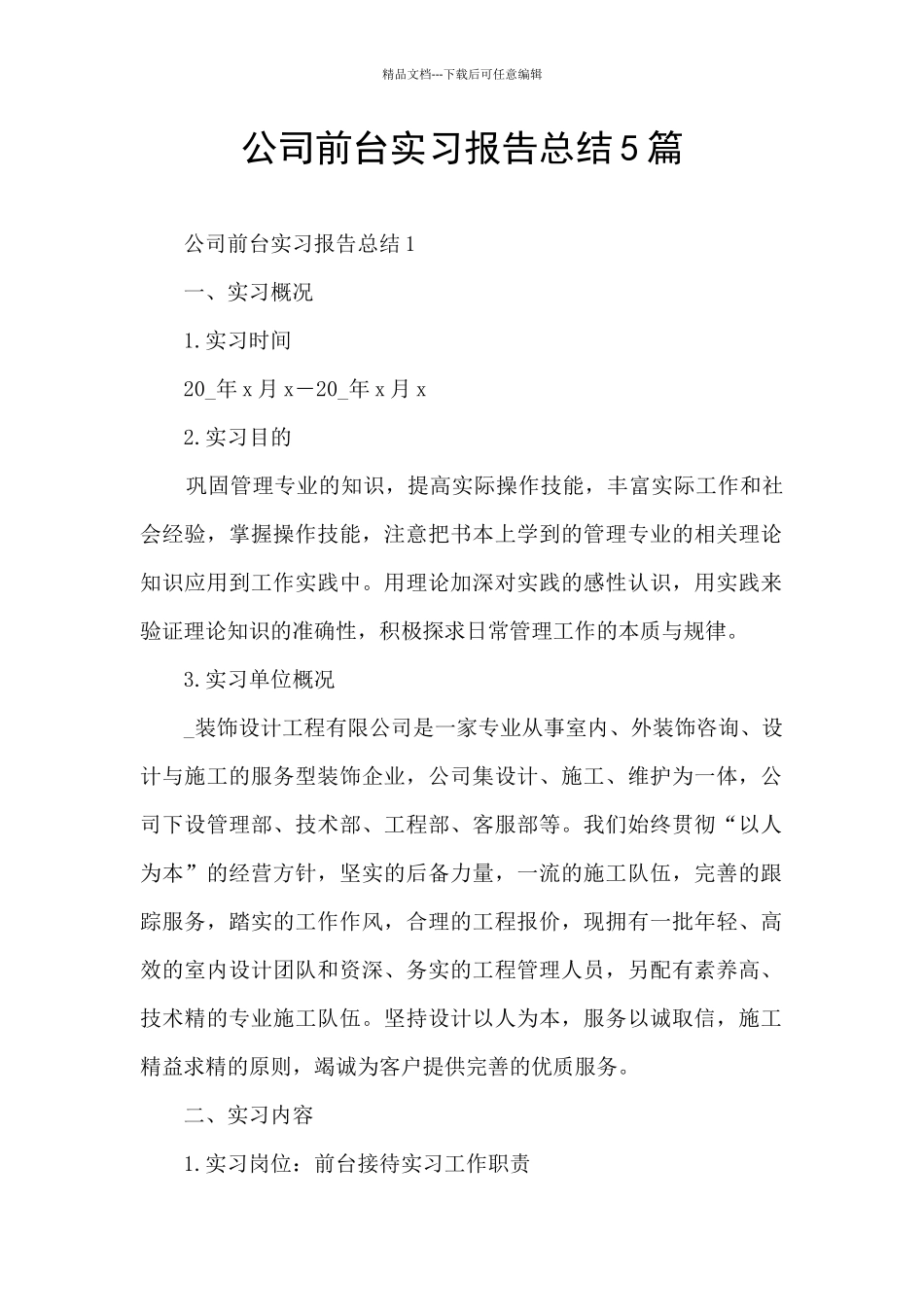 公司前台实习报告总结5篇_第1页