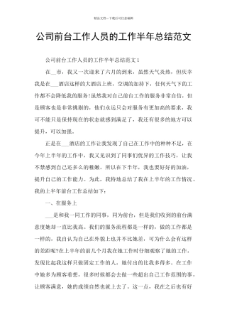 公司前台工作人员的工作半年总结范文