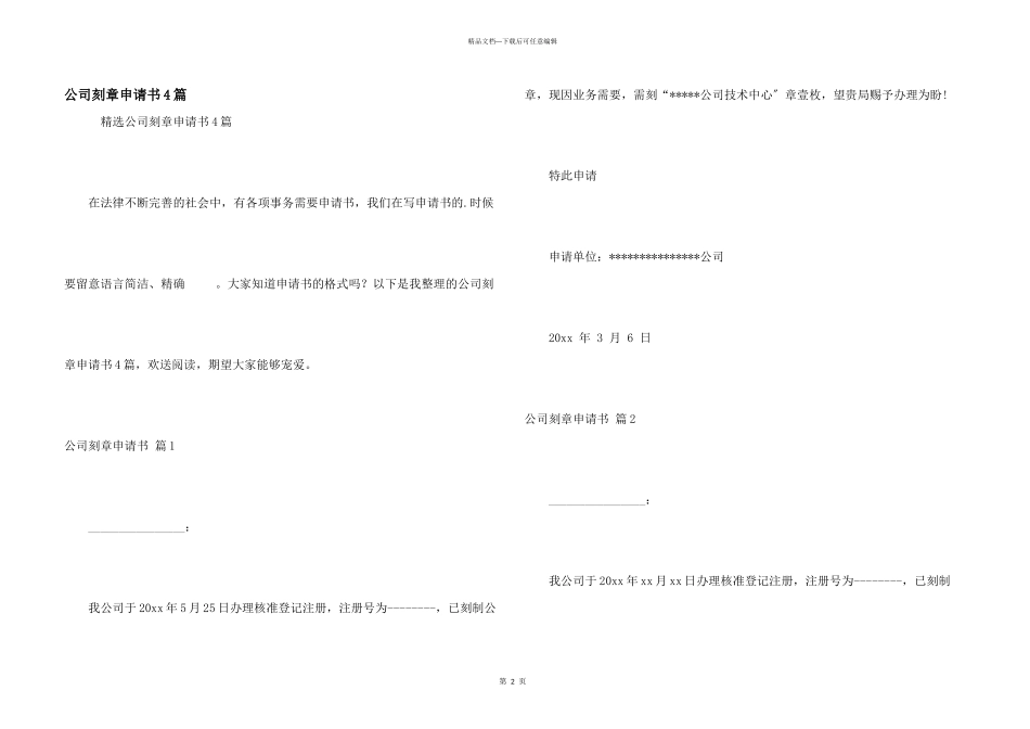 公司刻章申请书4篇_第1页