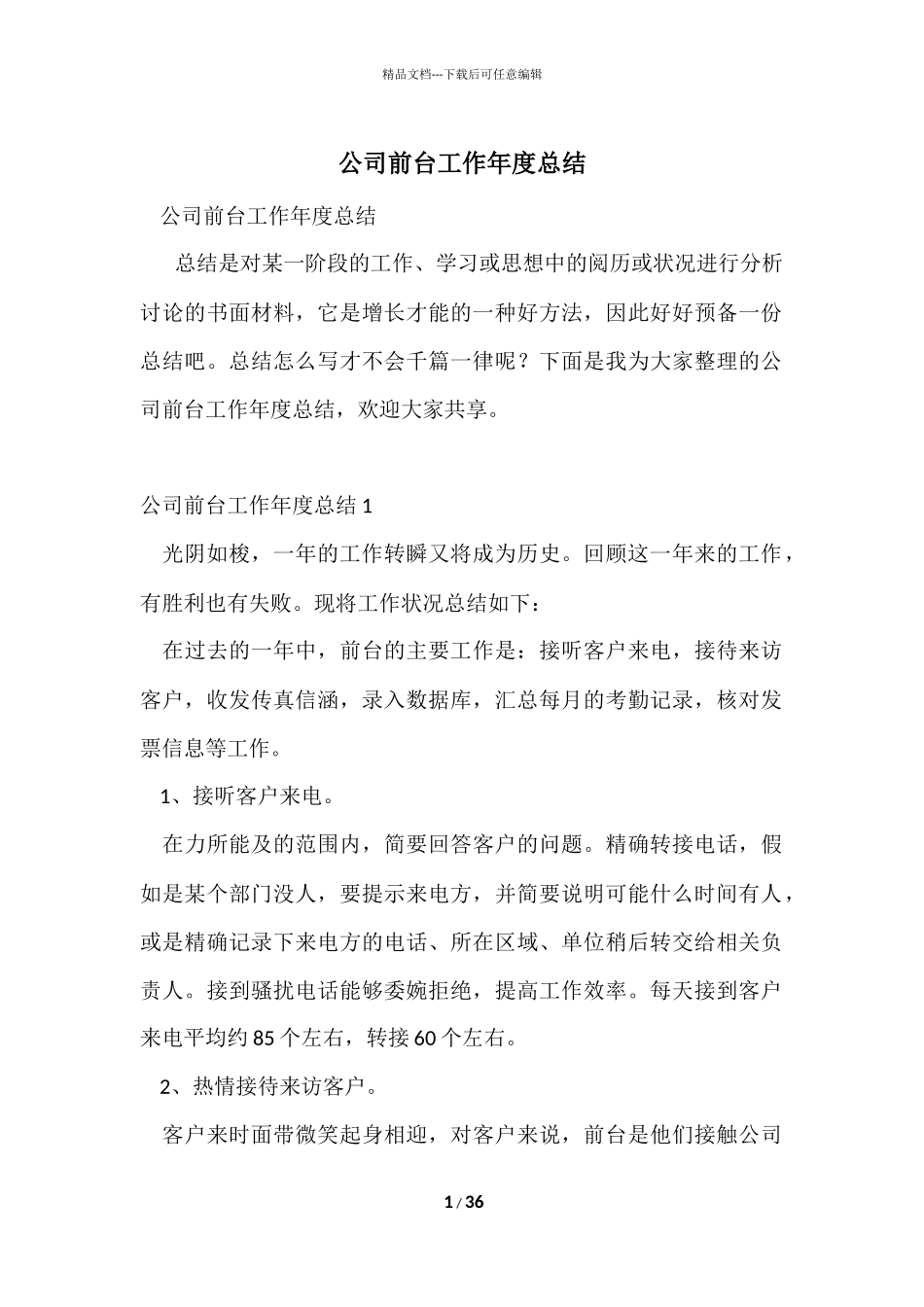 公司前台工作年度总结_第1页