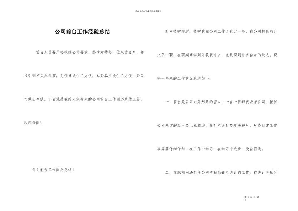 公司前台工作经验总结_第1页