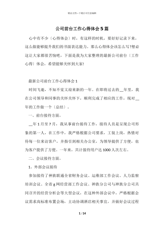 公司前台工作心得体会5篇