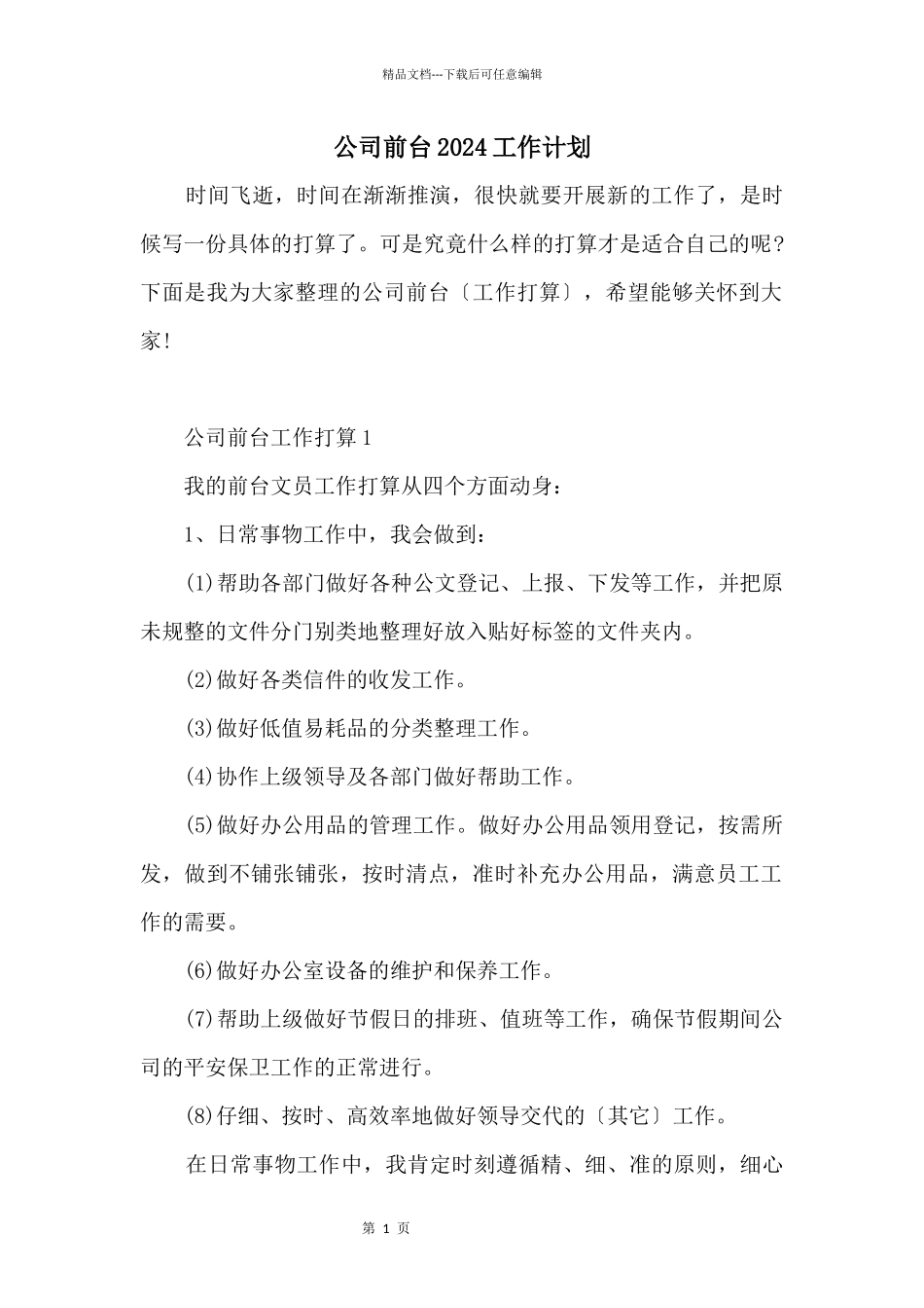 公司前台2024工作计划_第1页