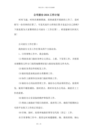 公司前台2024工作计划