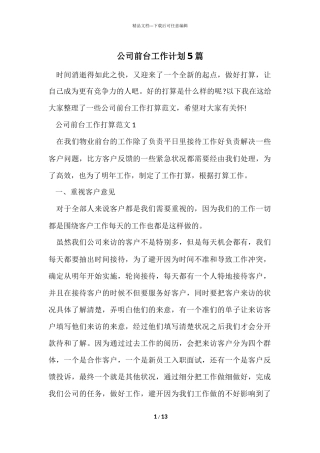 公司前台工作计划5篇