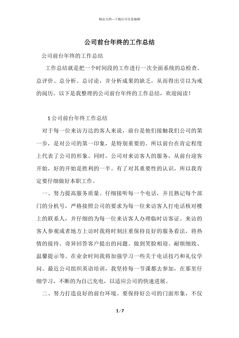 公司前台年终的工作总结_第1页