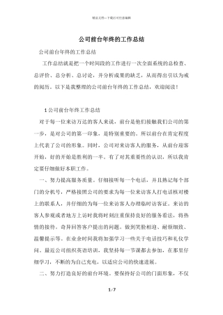公司前台年终的工作总结