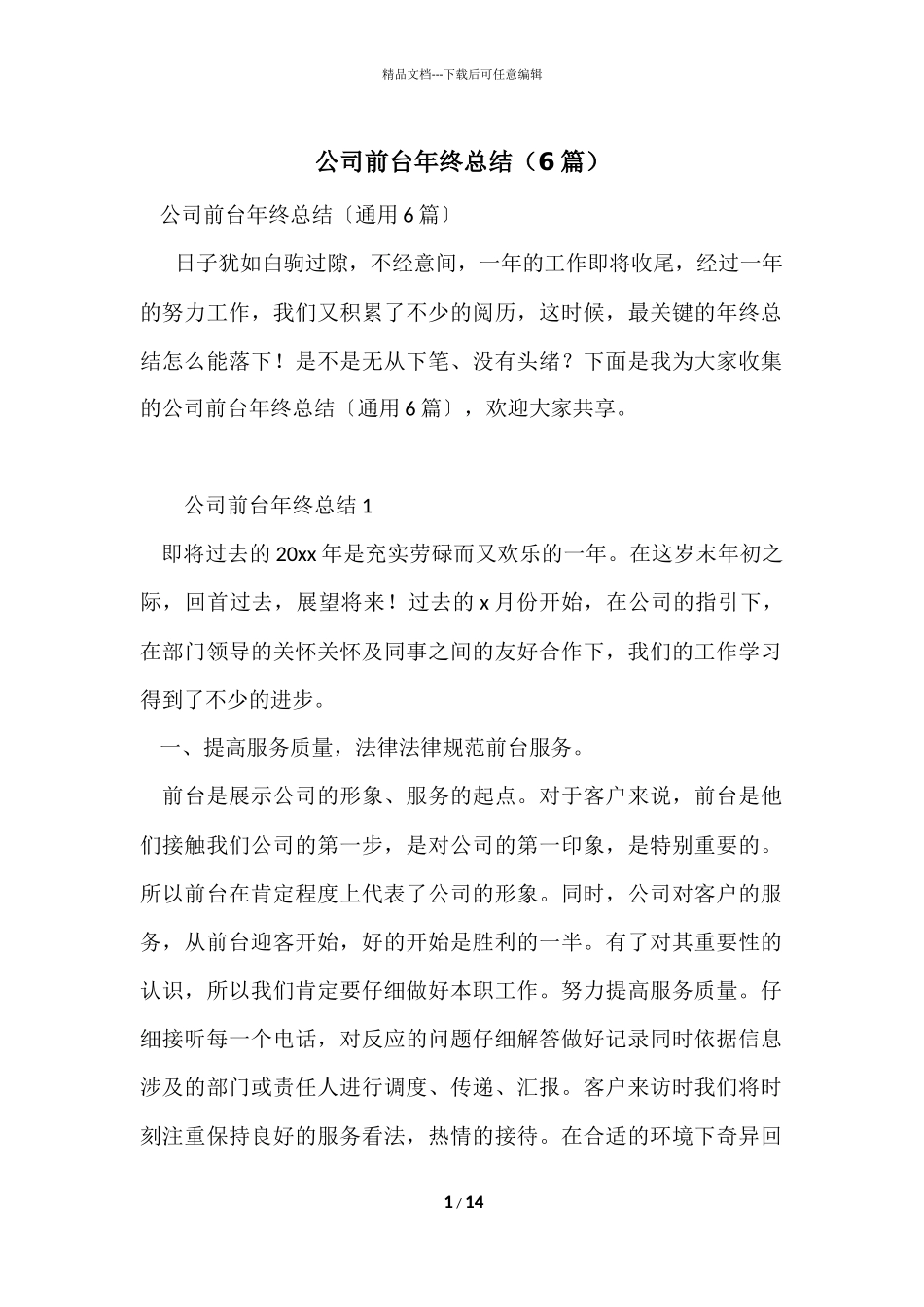 公司前台年终总结（6篇）_第1页
