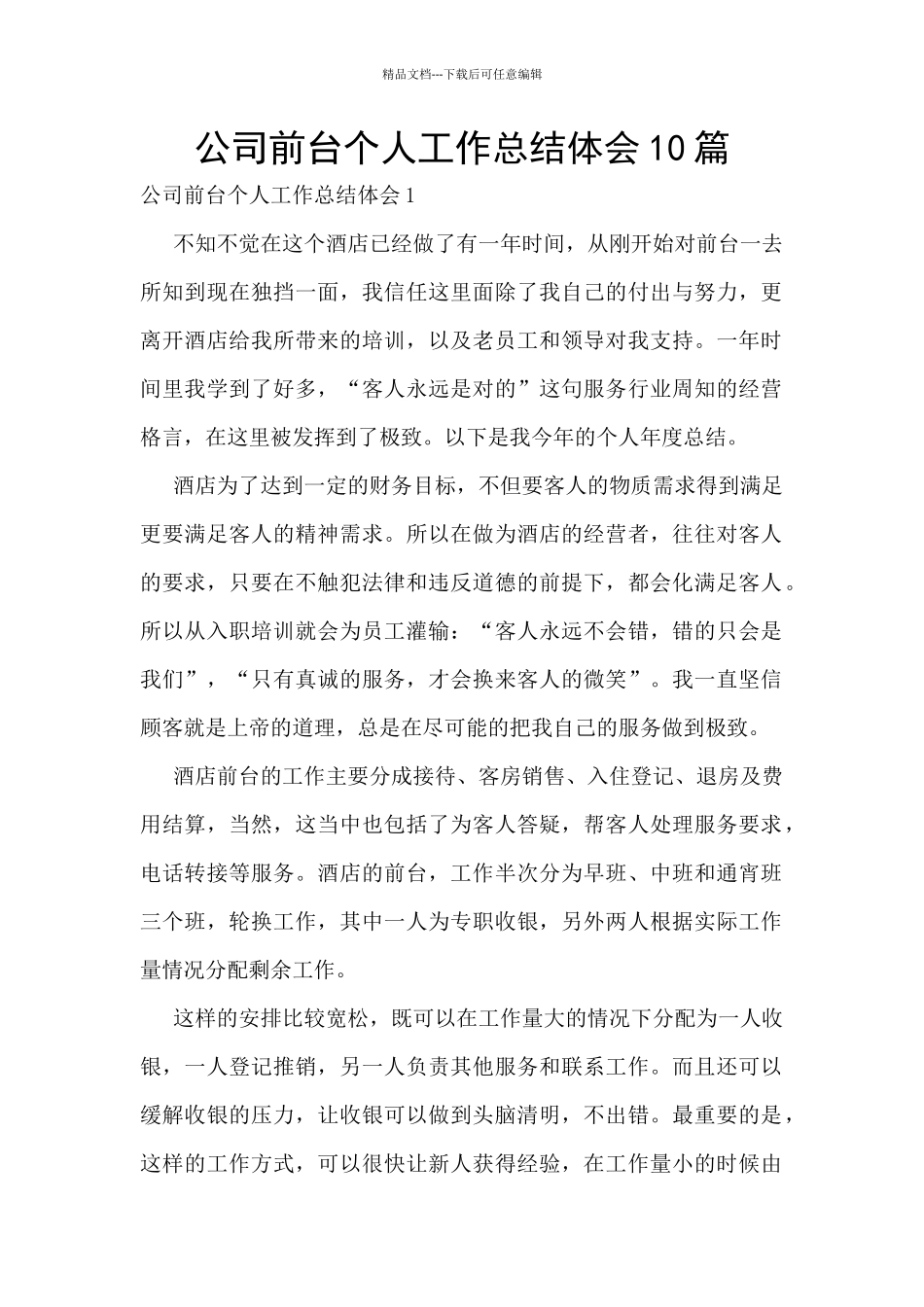 公司前台个人工作总结体会10篇_第1页