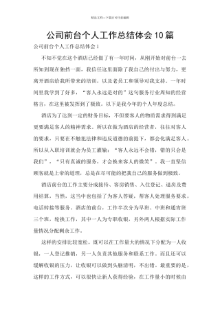 公司前台个人工作总结体会10篇