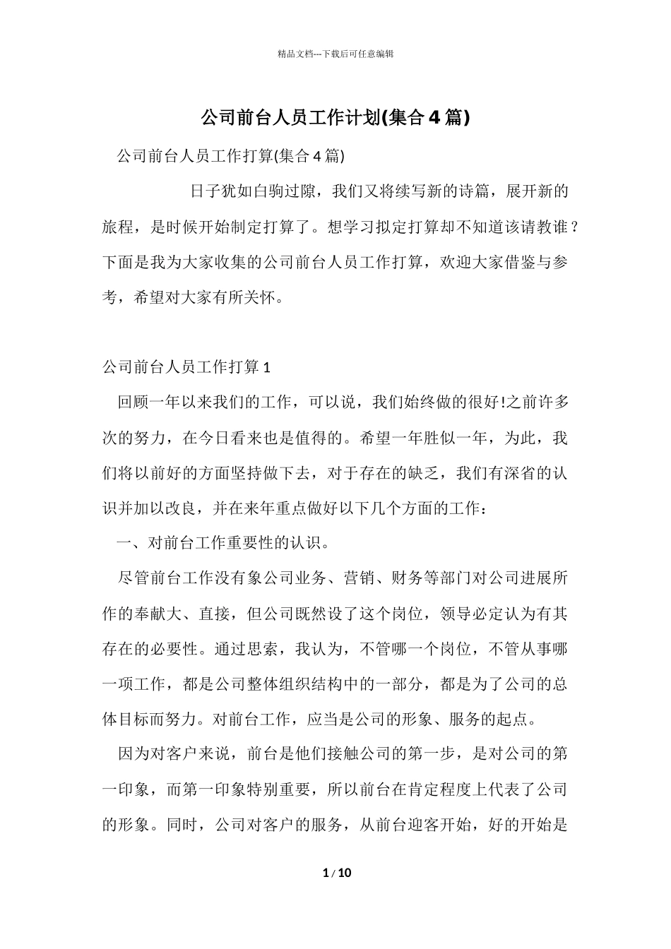公司前台人员工作计划_第1页