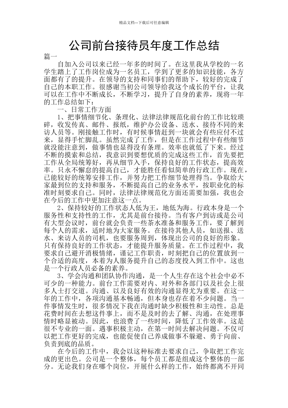 公司前台接待员年度工作总结_第1页