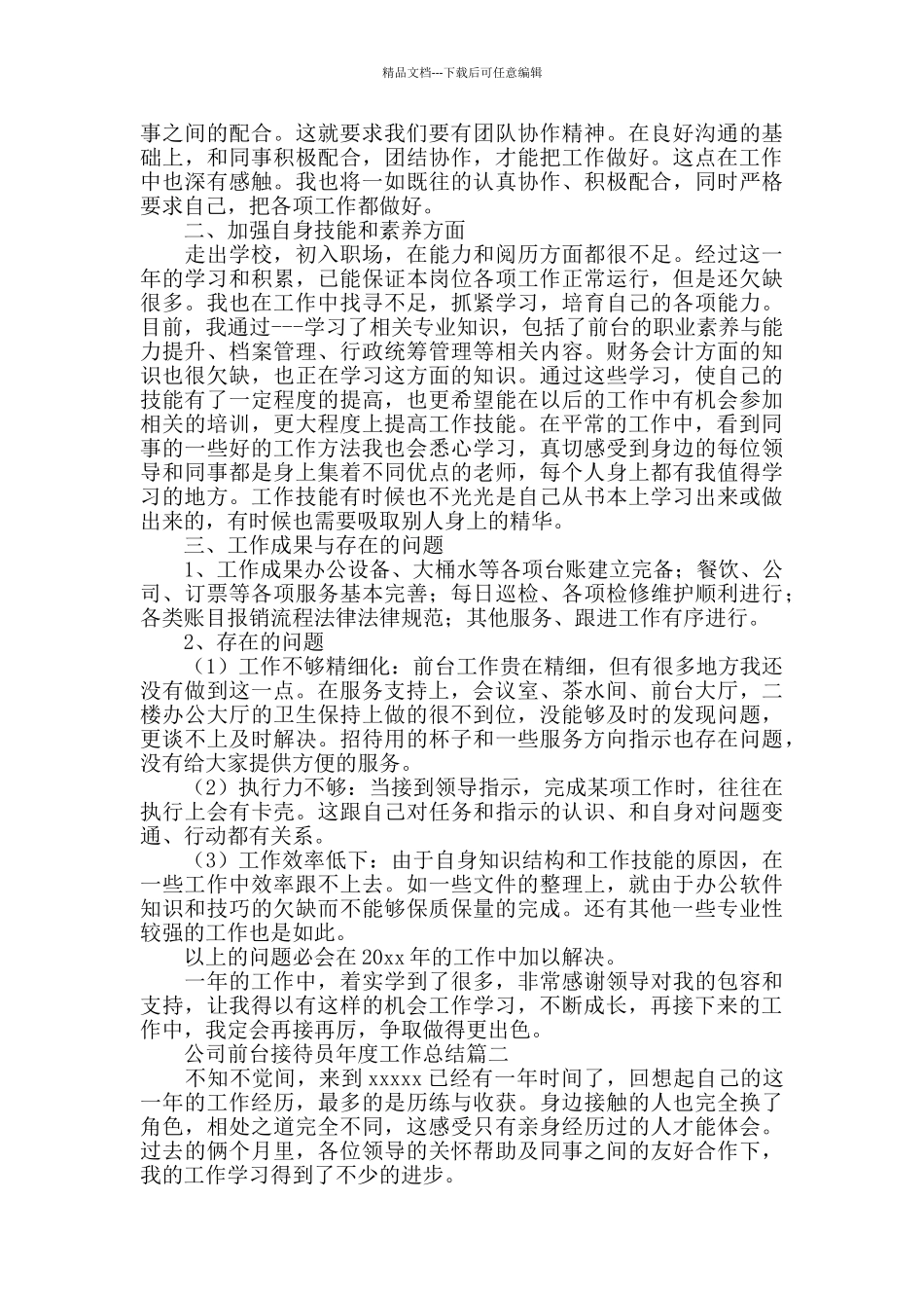 公司前台接待员年度工作总结_第2页