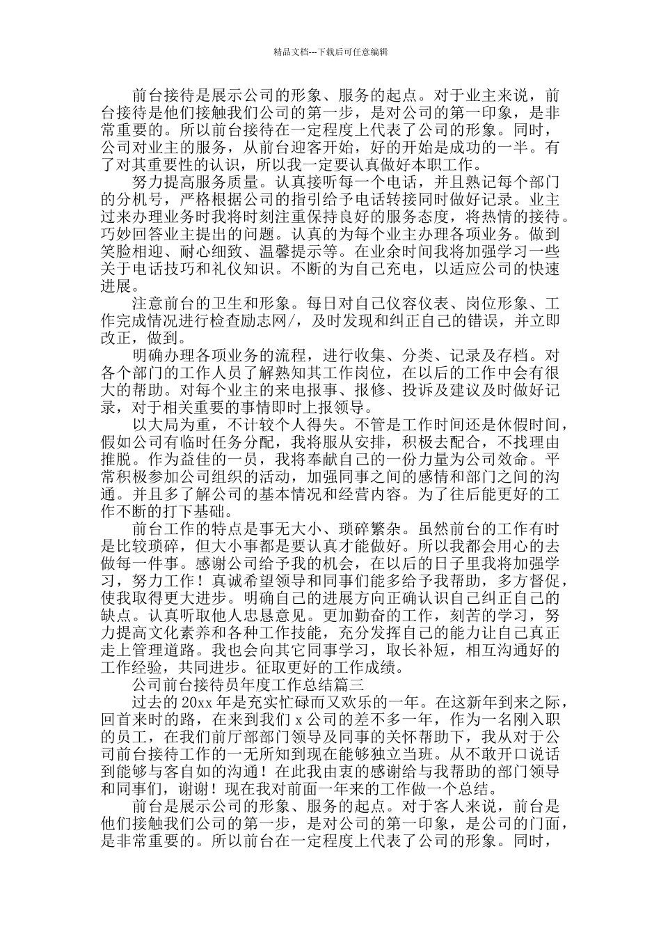 公司前台接待员年度工作总结_第3页
