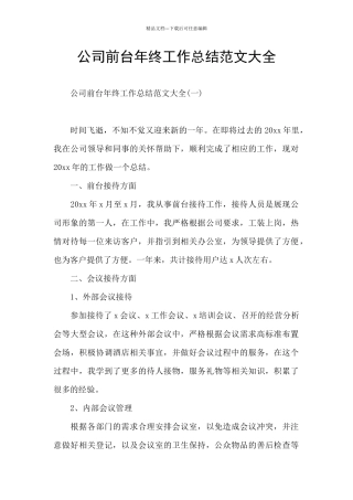 公司前台年终工作总结范文大全