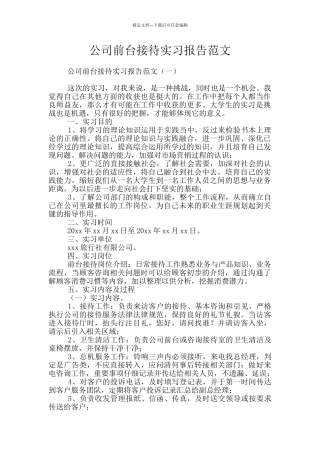公司前台接待实习报告范文