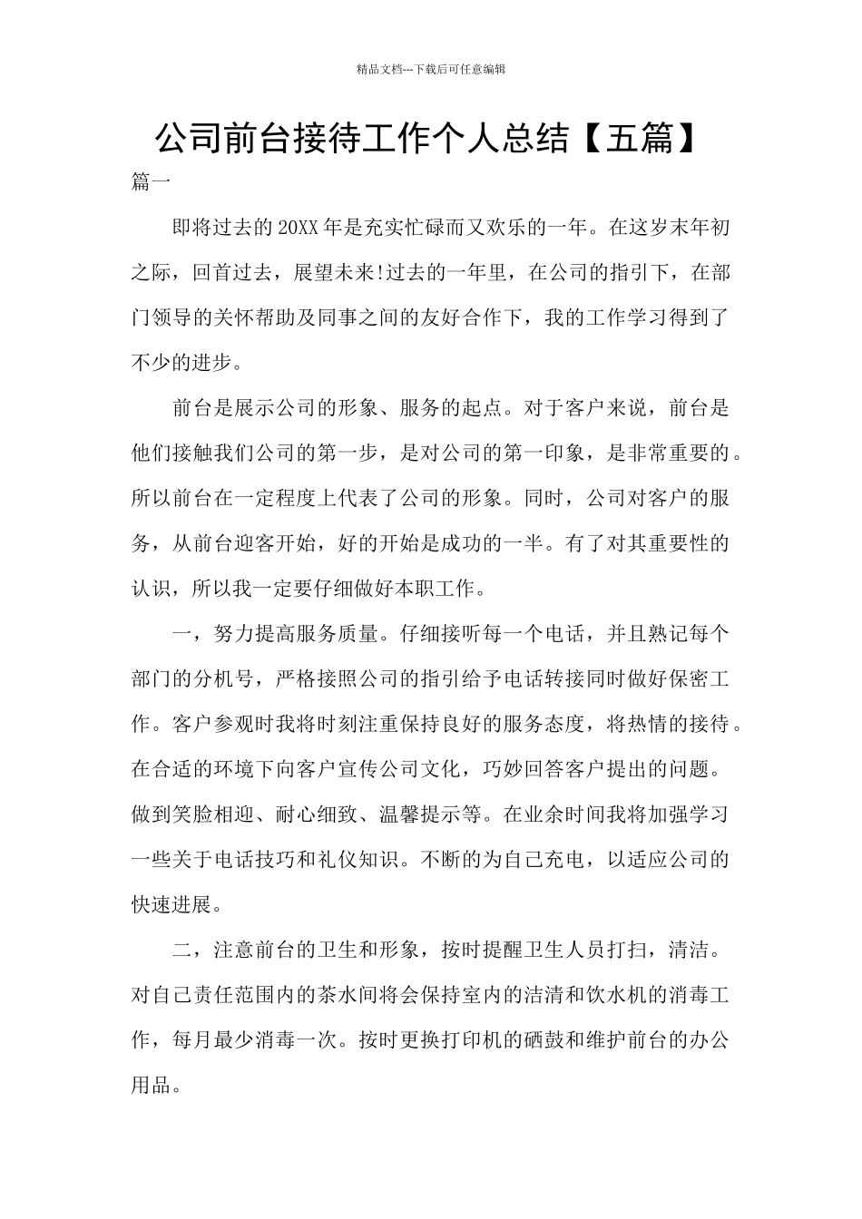 公司前台接待工作个人总结_第1页