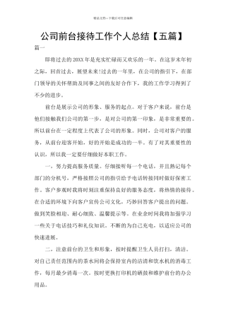 公司前台接待工作个人总结