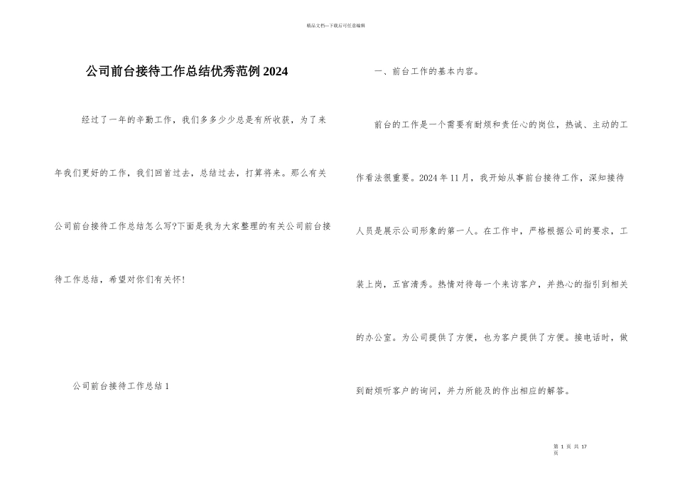 公司前台接待工作总结优秀范例2024_第1页