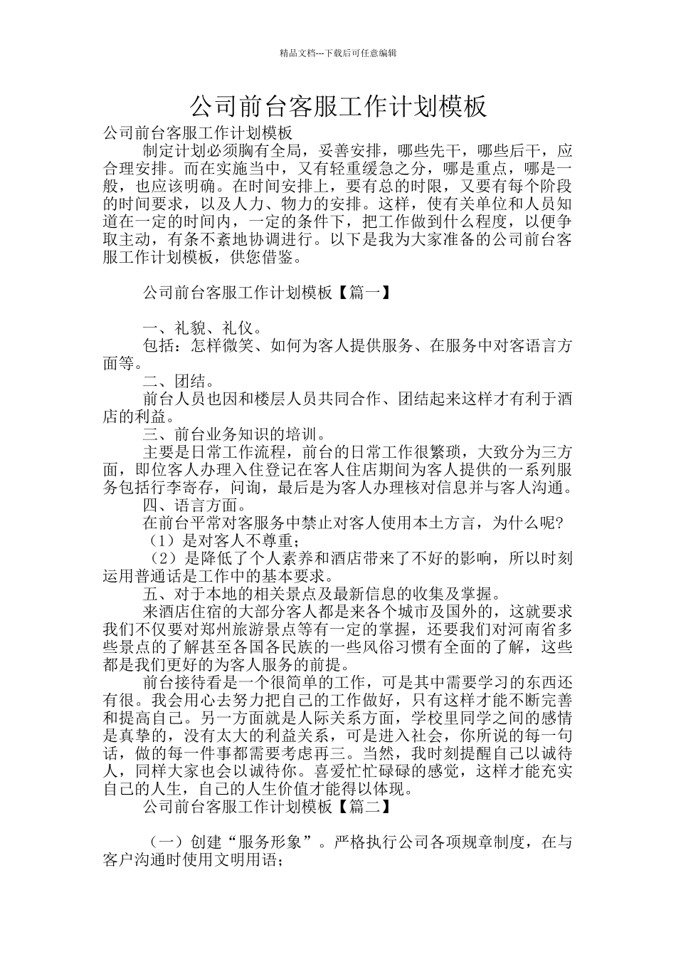 公司前台客服工作计划模板_第1页