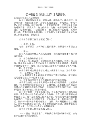 公司前台客服工作计划模板