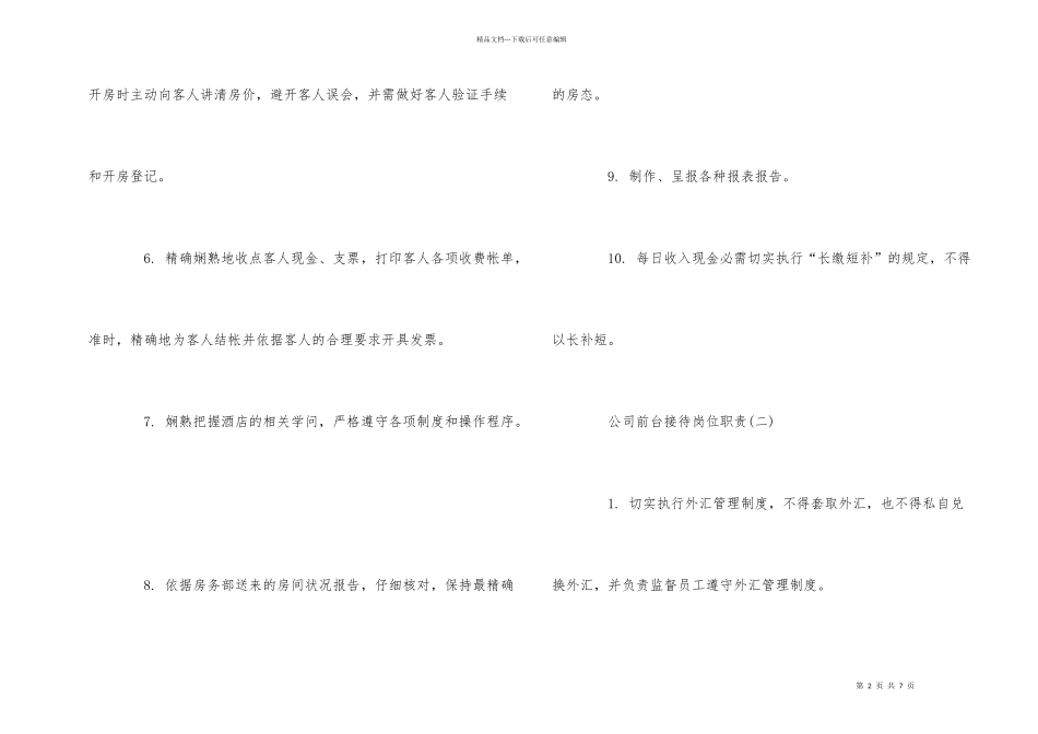 公司前台接待的岗位职责_第2页