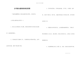 公司前台接待的岗位职责