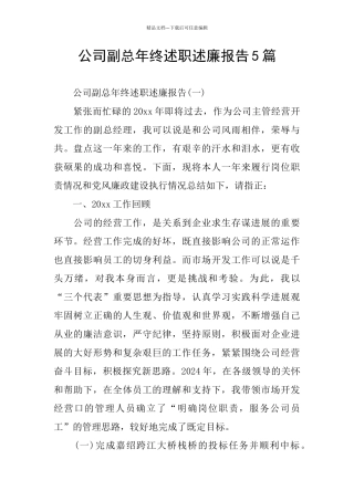 公司副总年终述职述廉报告5篇