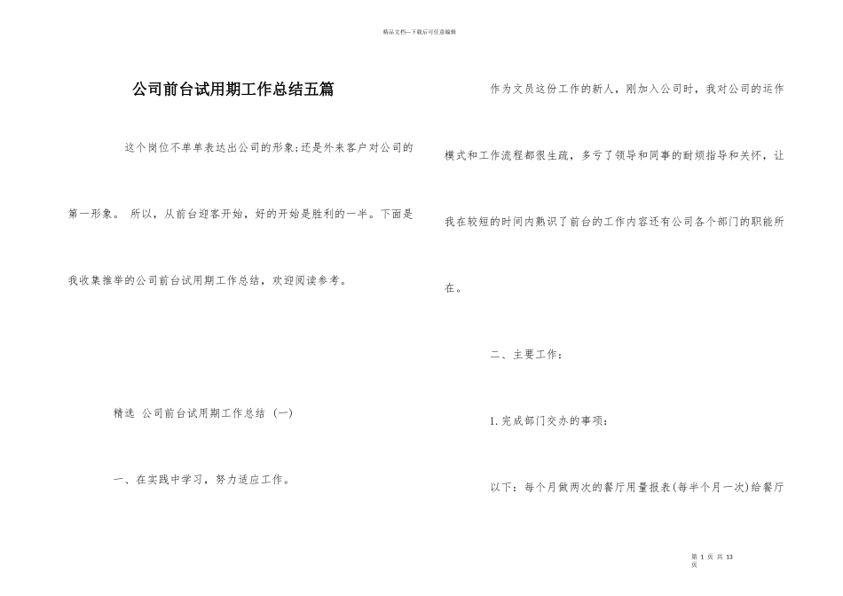 公司前台试用期工作总结五篇_第1页