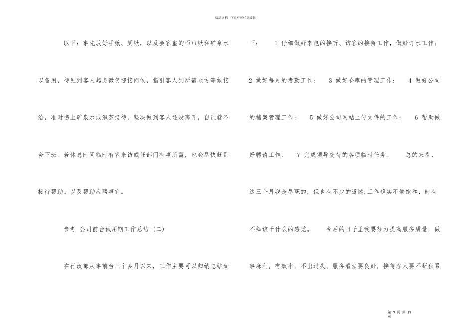 公司前台试用期工作总结五篇_第3页