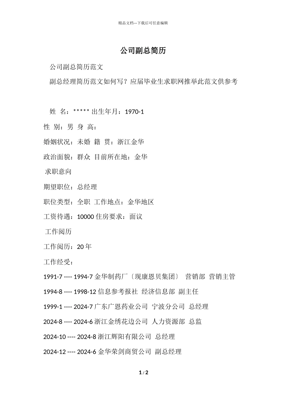 公司副总简历_第1页
