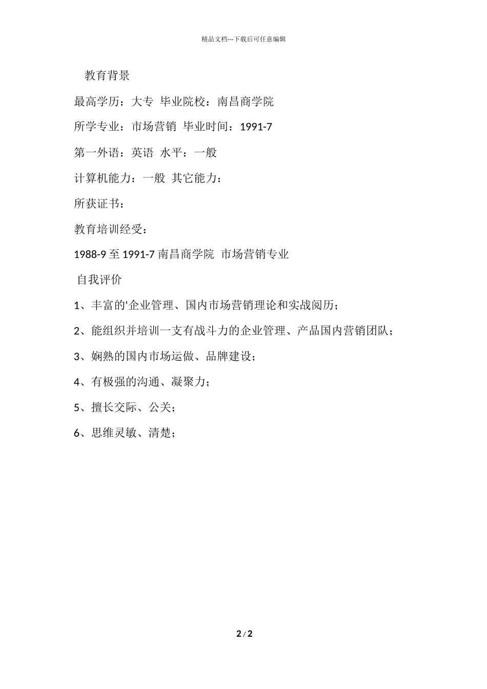 公司副总简历_第2页