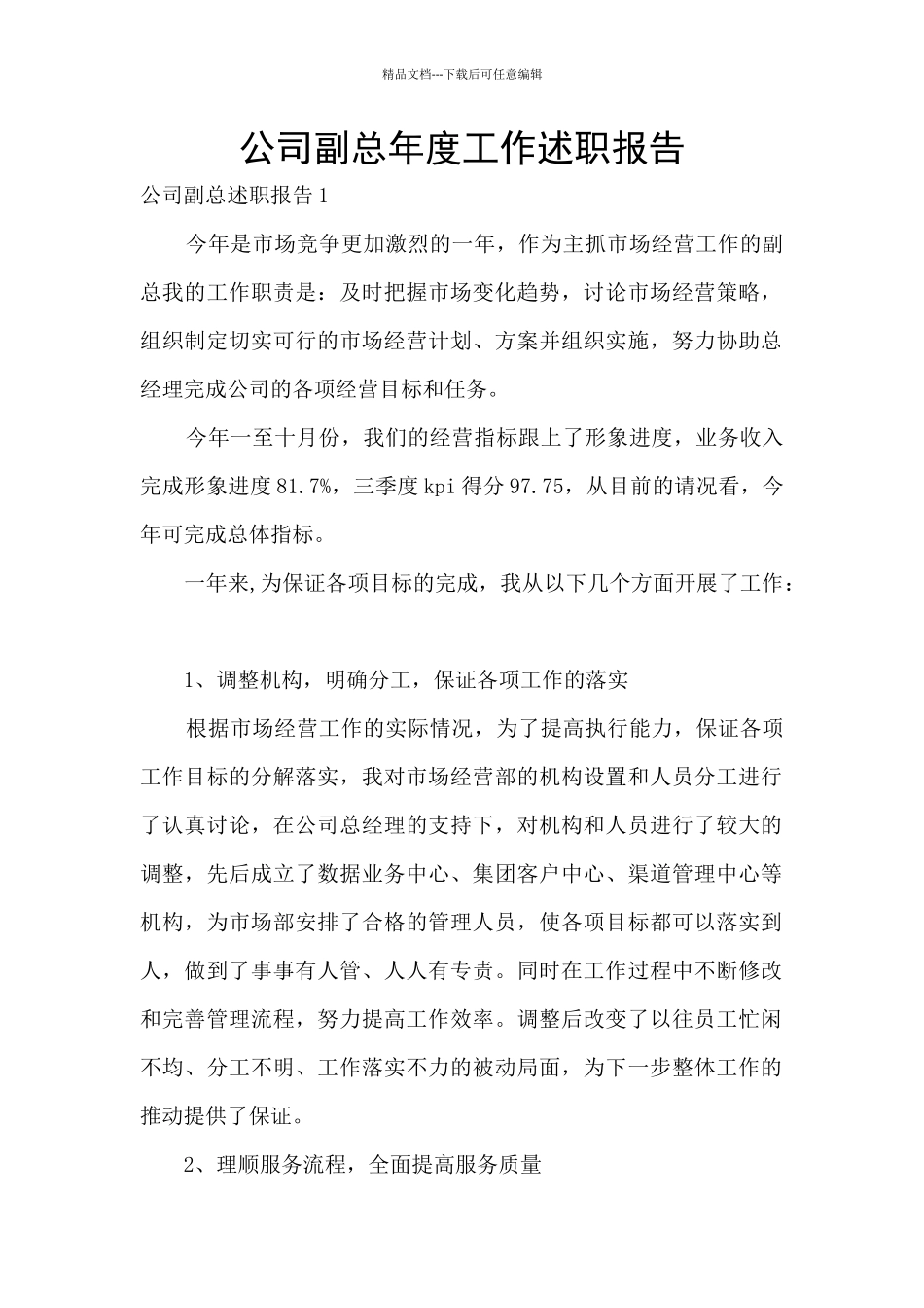 公司副总年度工作述职报告_第1页