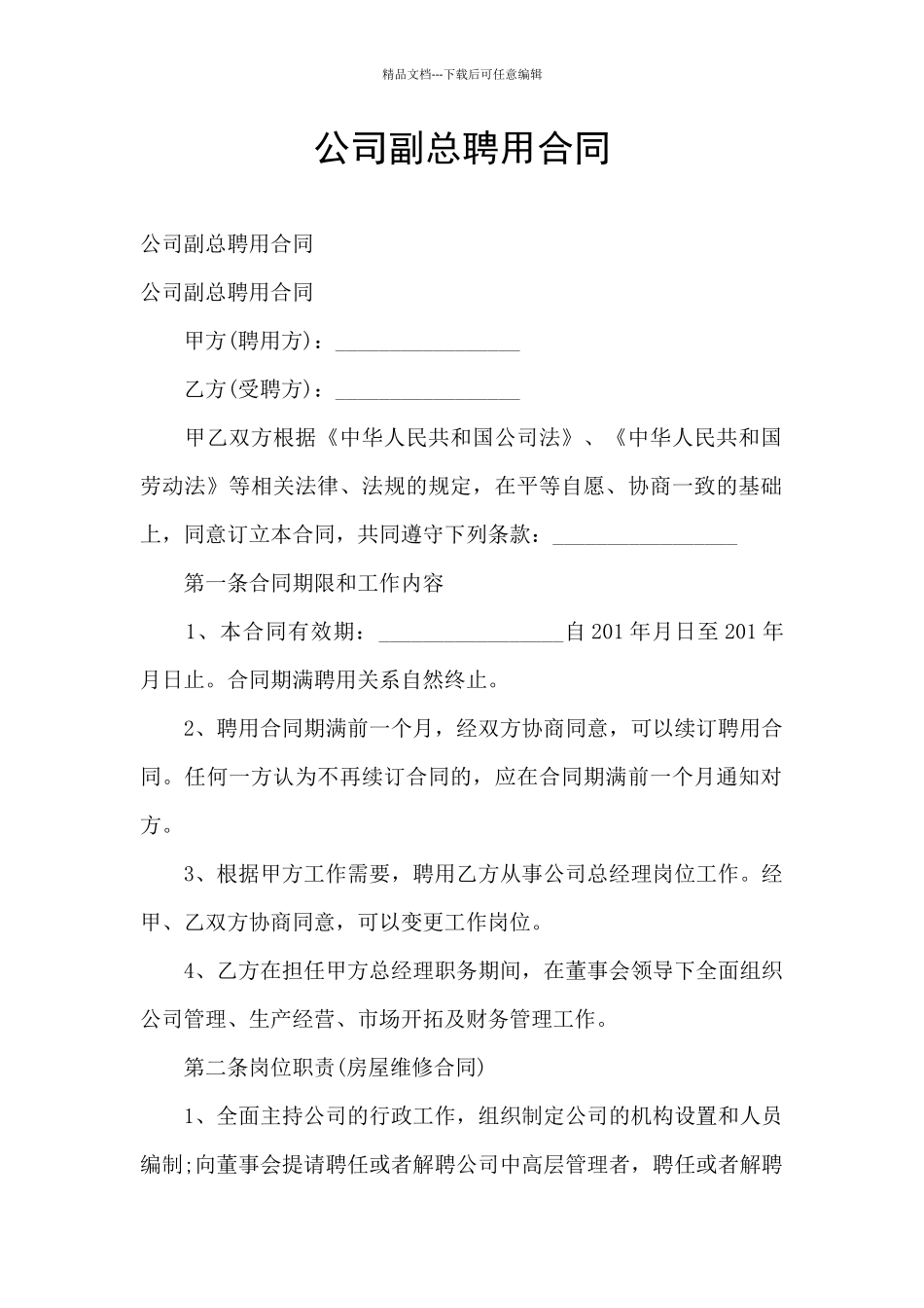 公司副总聘用合同_第1页
