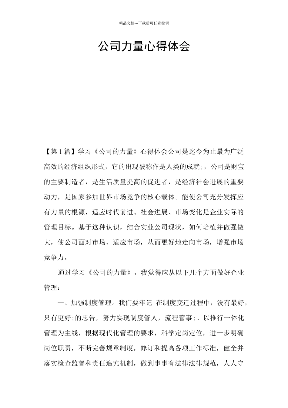 公司力量心得体会_第1页