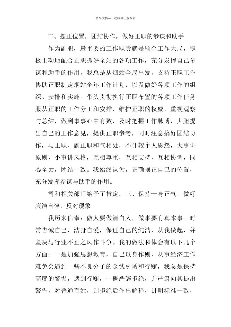 公司副职述责述廉报告3篇_第2页