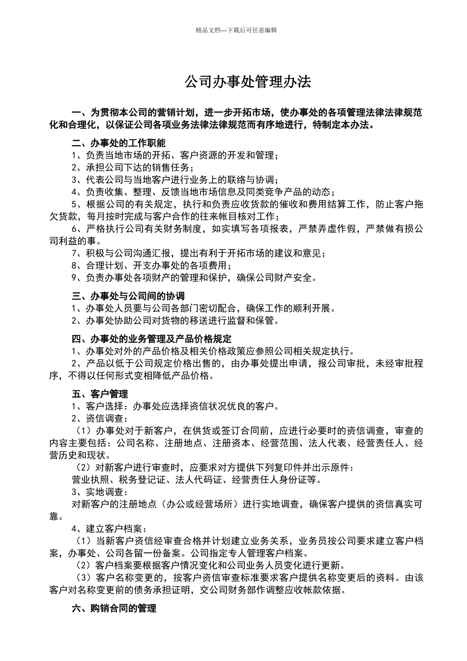 公司办事处管理办法_第1页