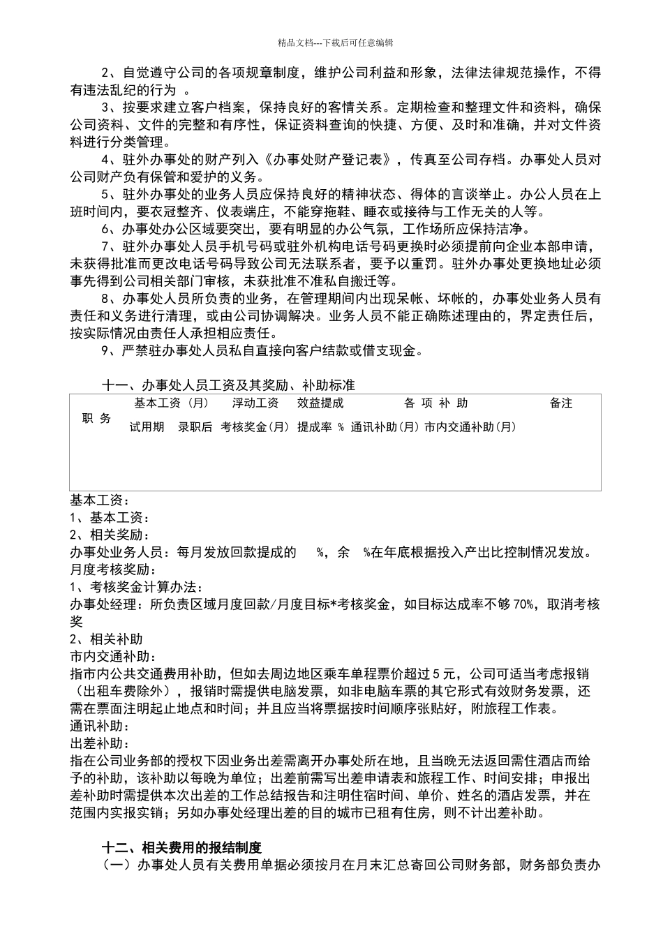 公司办事处管理办法_第3页