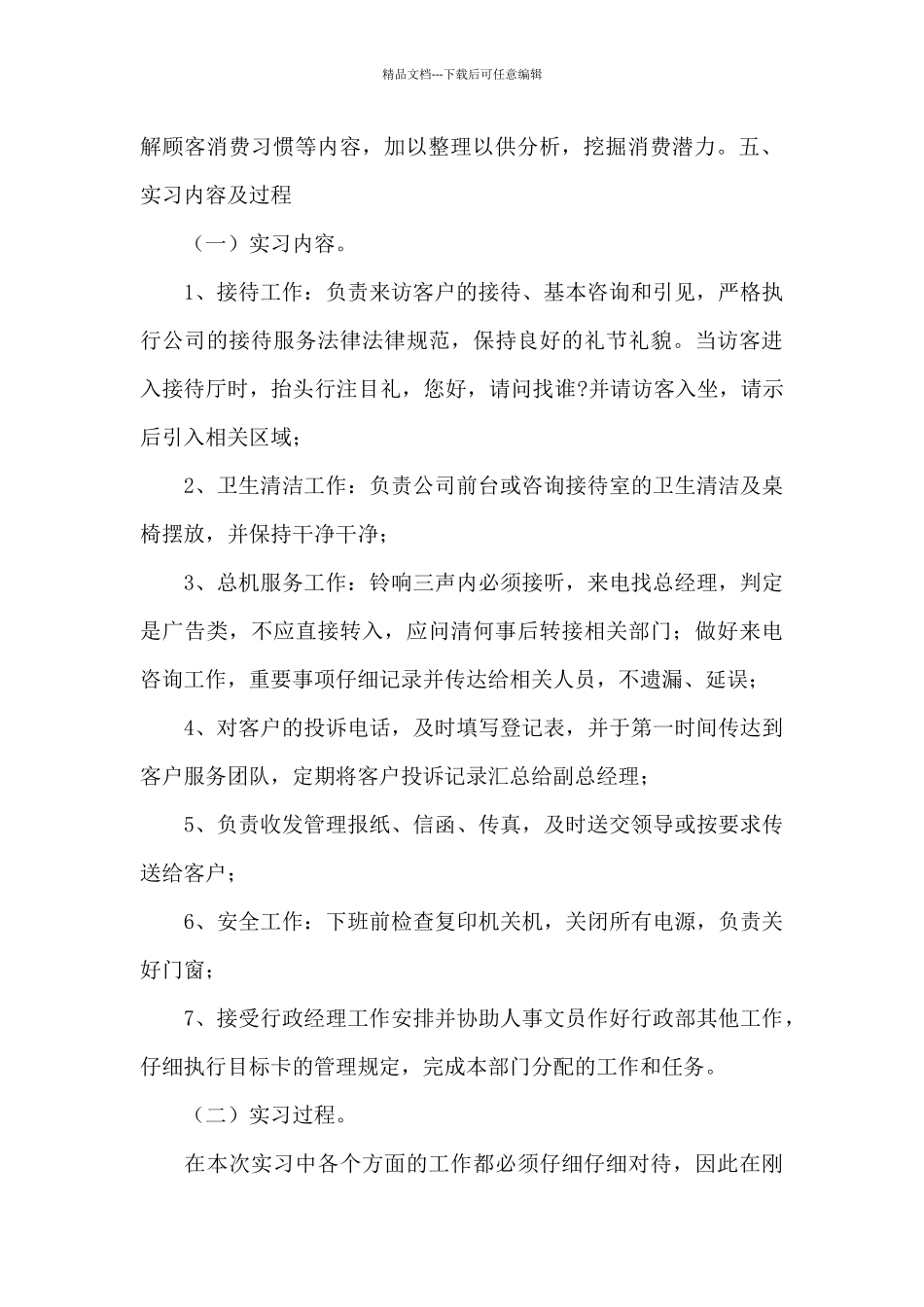 公司前台接待实习报告范文_第2页