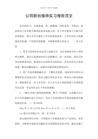 公司前台接待实习报告范文