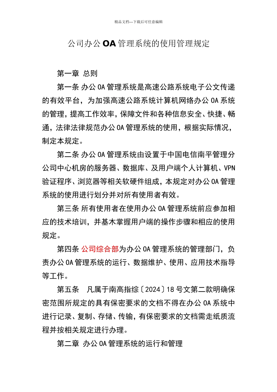公司办公OA管理系统的使用管理规定_第1页
