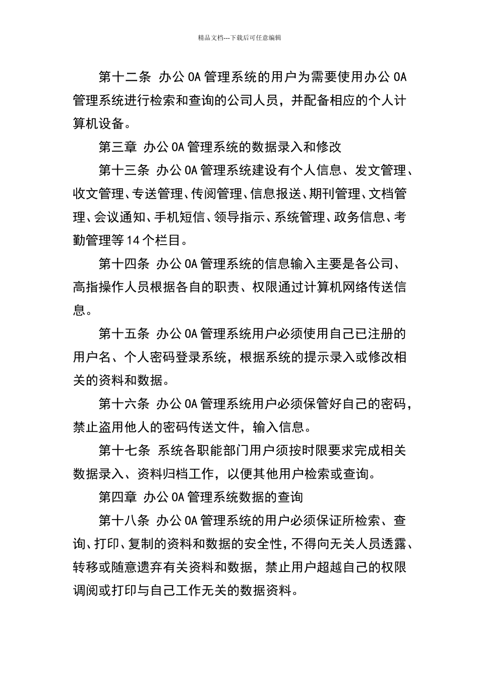 公司办公OA管理系统的使用管理规定_第3页