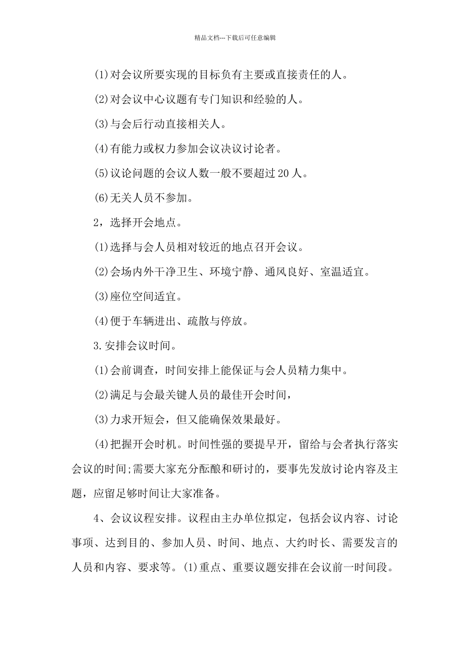 公司办公会议管理制度_第2页