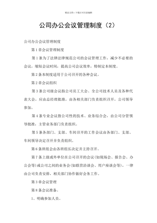 公司办公会议管理制度