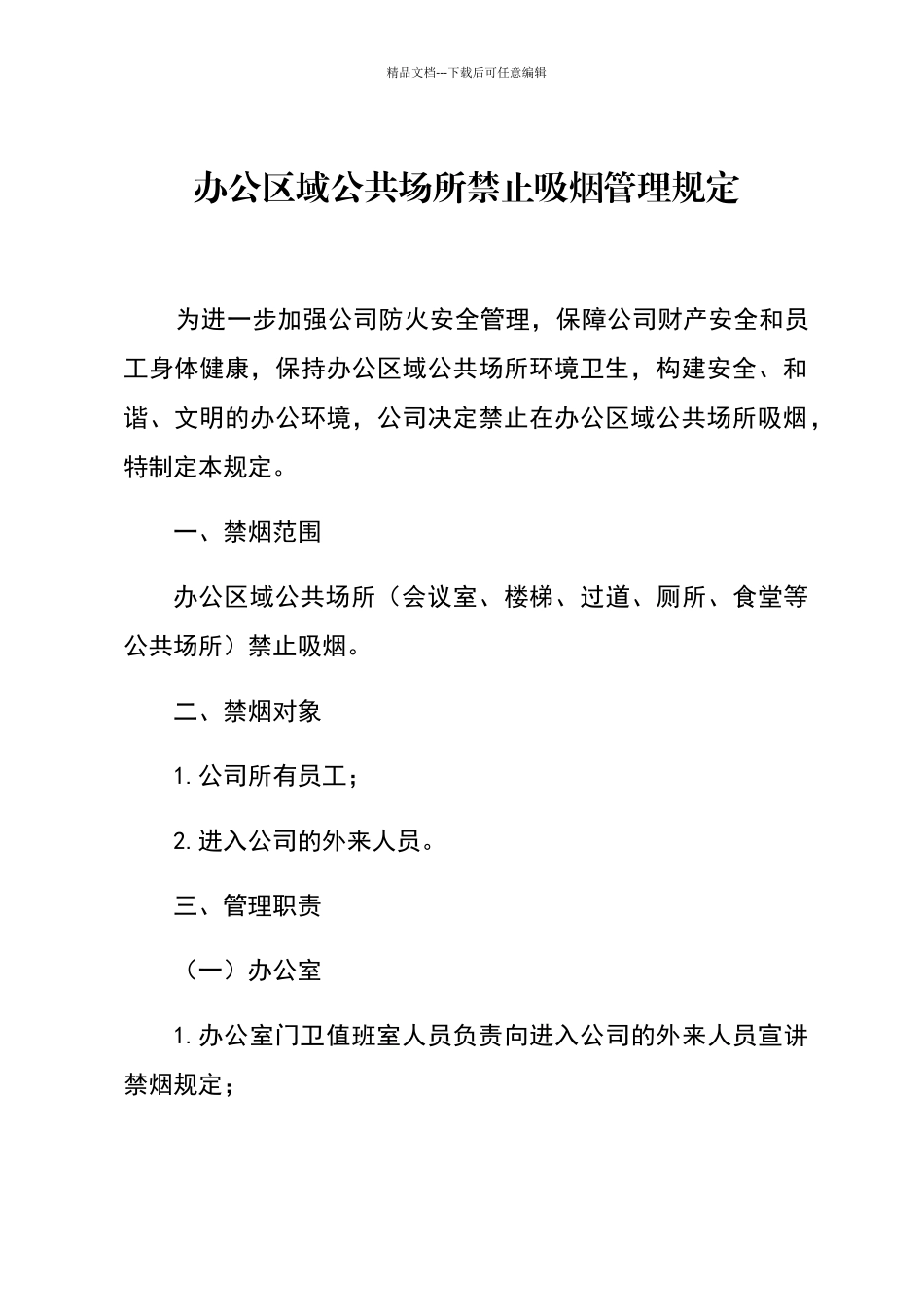 公司办公区域公共场所禁止吸烟管理规定_第1页